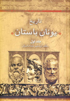 کتاب تاریخ یونان باستان (2جلدی) | انتشارات سخن