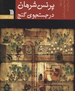 کتاب پرنس شرمان در جستجوی گنج | انتشارات سروش
