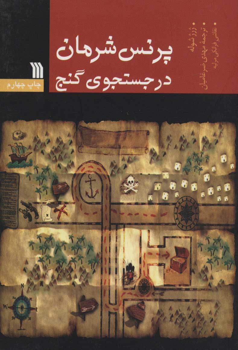 کتاب پرنس شرمان در جستجوی گنج | انتشارات سروش
