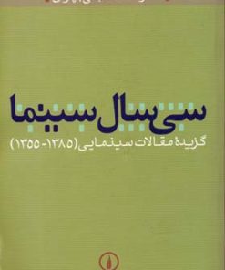 کتاب سی سال سینما | انتشارات نشر نی