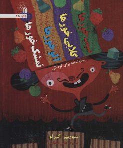 کتاب سیب خورها، گلابی خورها، آلوخورها، تمشک خورها | انتشارات سروش