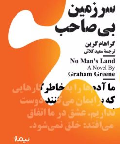 کتاب سرزمین بی صاحب | انتشارات نیماژ