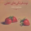کتاب توت فرنگی های اهلی | انتشارات نگاه