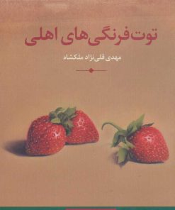 کتاب توت فرنگی های اهلی | انتشارات نگاه