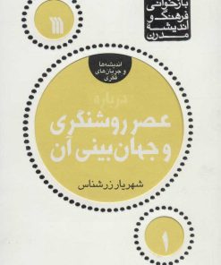 کتاب درباره عصر روشنگری و جهان بینی آن | انتشارات سروش