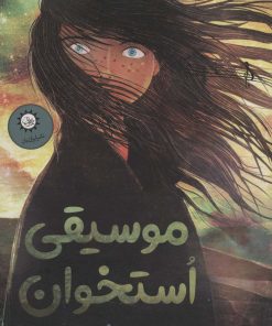 کتاب موسیقی استخوان | انتشارات ایران بان