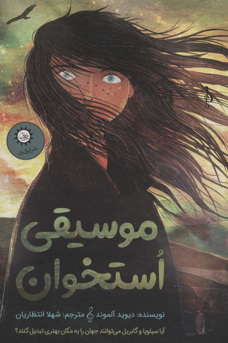 کتاب موسیقی استخوان | انتشارات ایران بان