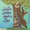 کتاب خرگوش، مرغابی و خرس بزرگ | انتشارات مهرسا