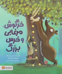 کتاب خرگوش، مرغابی و خرس بزرگ | انتشارات مهرسا
