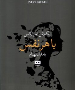 کتاب با هر نفس | انتشارات هیرمند