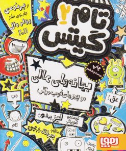 کتاب بهانه های عالی و چیزهای خوب دیگر | انتشارات هوپا