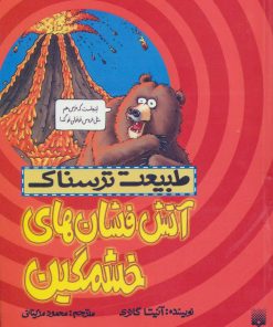 کتاب آتش فشان های خشمگین | انتشارات پیدایش