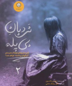 کتاب نردبان بی پله | انتشارات ایران بان