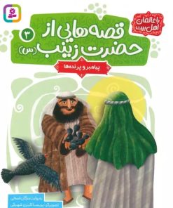 کتاب قصه هایی از حضرت زینب (س) 3 | انتشارات قدیانی