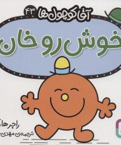کتاب خوش رو خان | انتشارات قدیانی