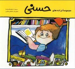 کتاب مجموعه ترانه های حسنی | انتشارات پیدایش
