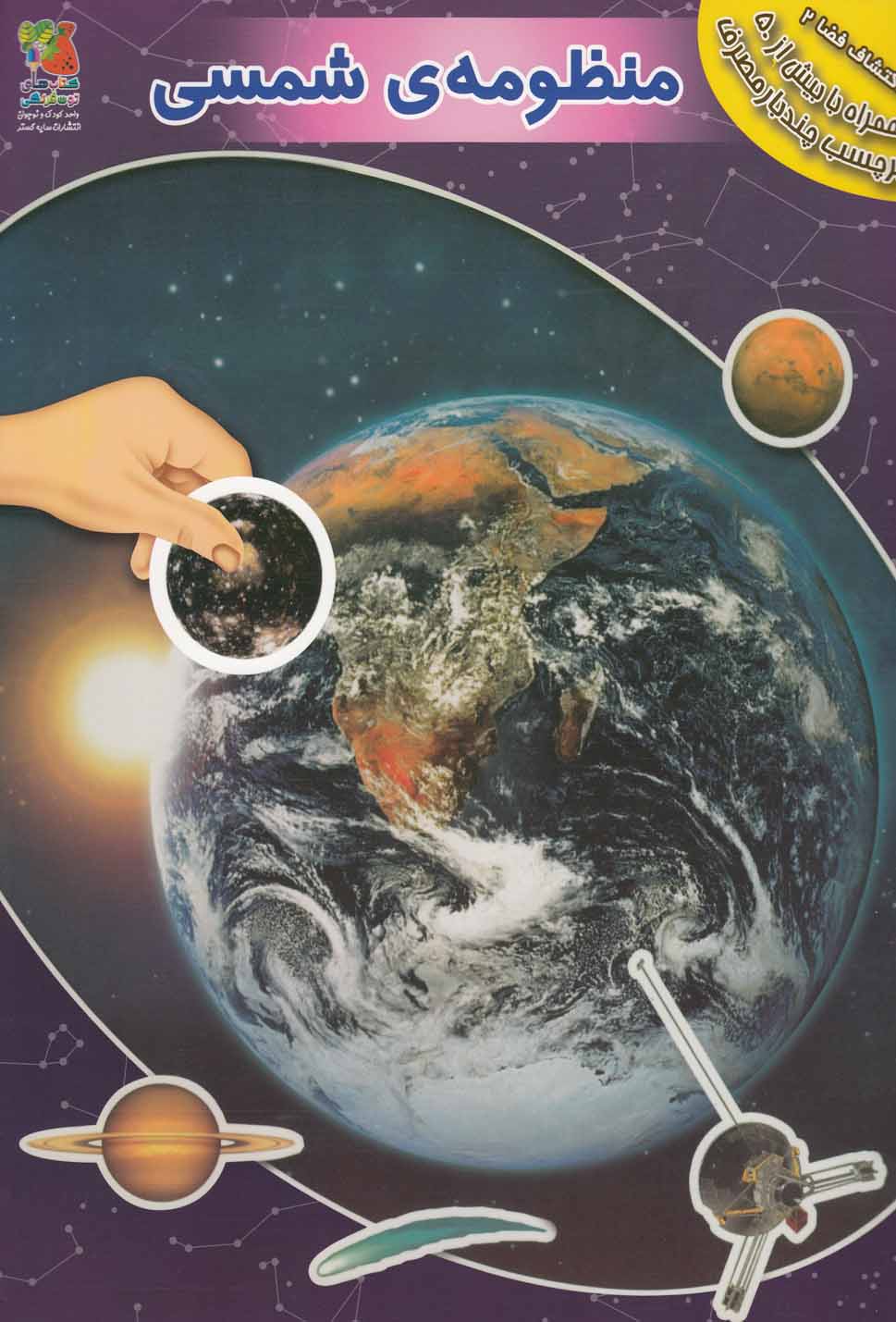 کتاب منظومه ی شمسی | انتشارات سایه گستر