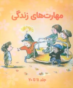 کتاب مجموعه مهارتهای زندگی 2 (جلدهای 11تا20) | انتشارات صابرین