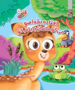 کتاب افتاده بچه آهو میگه مامان بابام کو | انتشارات سایه گستر