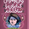 کتاب زنان و مردانی که ایران را ساخته اند | انتشارات شهر قلم