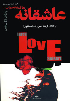 کتاب عاشقانه های برتر جهان | انتشارات نگاه