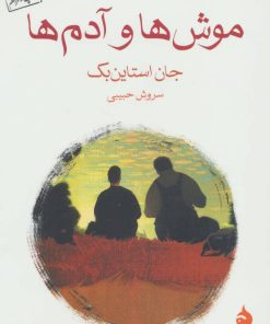 کتاب موش ها و آدم ها | انتشارات ماهی