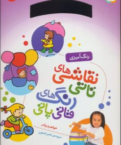 کتاب نقاشی های تاتی رنگ های قاتی پاتی 2 | انتشارات قدیانی