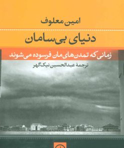 کتاب دنیای بی سامان | انتشارات نشر نی