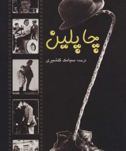 کتاب چاپلین | انتشارات علم