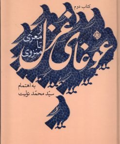 کتاب غوغای غزل (کتاب دوم) | انتشارات نیستان