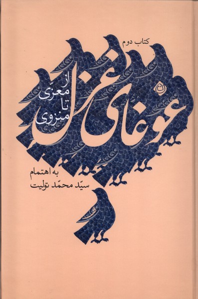 کتاب غوغای غزل (کتاب دوم) | انتشارات نیستان