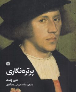 کتاب پرتره نگاری | انتشارات علمی و فرهنگی