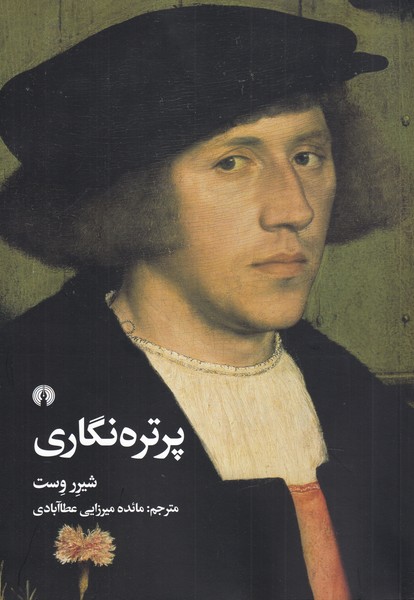 کتاب پرتره نگاری | انتشارات علمی و فرهنگی