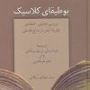 کتاب بوطیقای کلاسیک | انتشارات سخن
