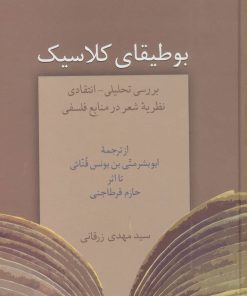 کتاب بوطیقای کلاسیک | انتشارات سخن