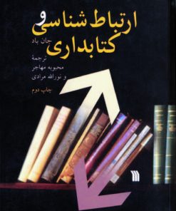 کتاب ارتباط شناسی و کتابداری | انتشارات سروش