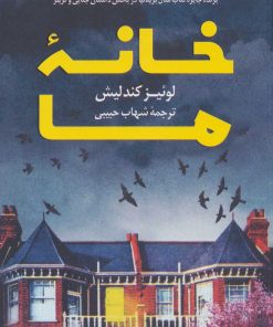 کتاب خانه ما | انتشارات کتاب کوله پشتی