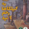 کتاب به کیلکاها رحم کنید | انتشارات فنی ایران نردبان