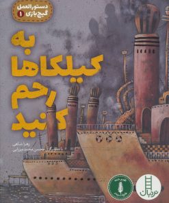 کتاب به کیلکاها رحم کنید | انتشارات فنی ایران نردبان