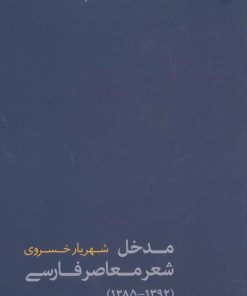 کتاب مدخل شعر معاصر فارسی | انتشارات فاطمی