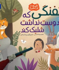 کتاب تفنگی که دوست نداشت شلیک کند | انتشارات محراب قلم