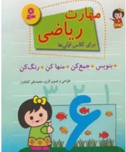کتاب مهارت ریاضی | انتشارات قدیانی