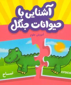 کتاب آشنایی با حیوانات جنگل | انتشارات فنی ایران نردبان