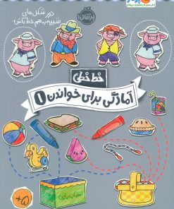 کتاب آمادگی برای خواندن (1) | انتشارات پرتقال