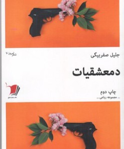 کتاب دمعشقیات | انتشارات سیب سرخ