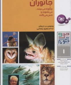 کتاب چرا و چگونه 1 (جانوران) | انتشارات قدیانی