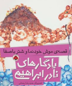 کتاب قصه ی موش خودنما و شتر باصفا | انتشارات شهر قلم