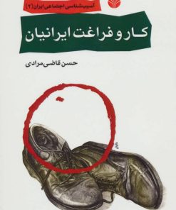 کتاب کار و فراغت ایرانیان | انتشارات اختران