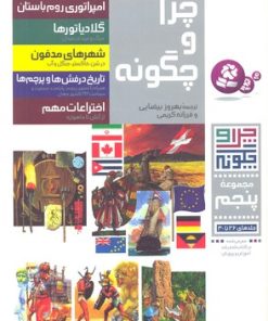 کتاب چرا و چگونه (مجموعه پنجم:جلدهای 26تا30) | انتشارات قدیانی