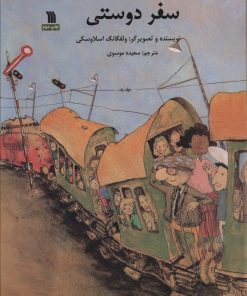 کتاب سفر دوستی | انتشارات سروش
